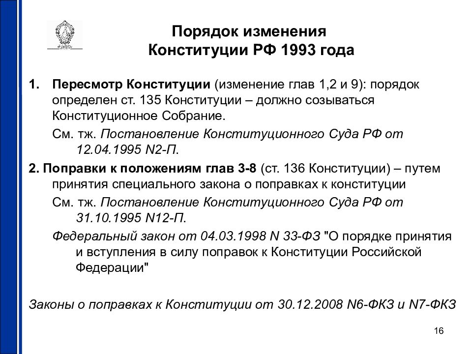 Охарактеризуйте изменения конституции россии принятые в 2008. Порядок пересмотра Конституции 1993. Порядок внесения изменений Конституции РФ 1993. Внесение поправок в Конституцию РФ; 1993. Порядок внесения изменений в Конституцию РФ 1993 года.