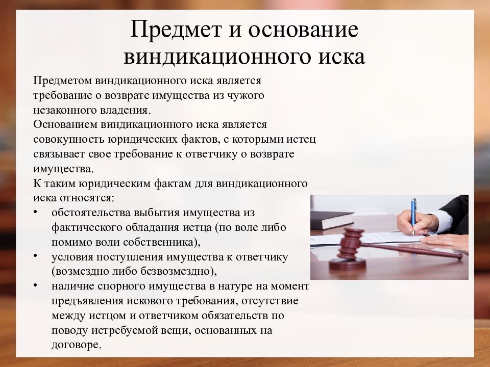 Объект иска. Виндикационный иск понятие. Характеристика виндикационного иска. Предмет и основание виндикационного иска. Виндикационный иск требование.