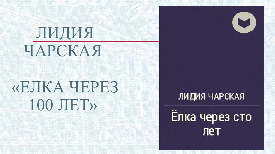 елка 100 лет назад книга. сто лет тому назад», составитель е. елка через сто лет чарская. елка через сто лет чарская. «елка.