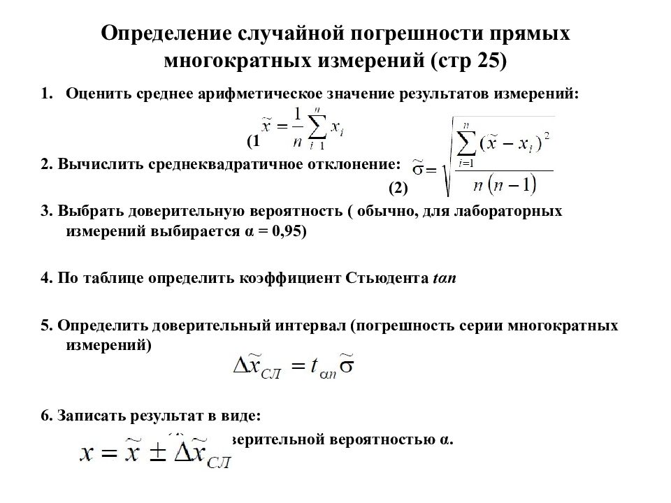 Случайное определение. Случайная погрешность измерения. Вычислить погрешность прямых измерений формула. Случайная погрешность формула физика. Случайная погрешность при многократных измерениях.