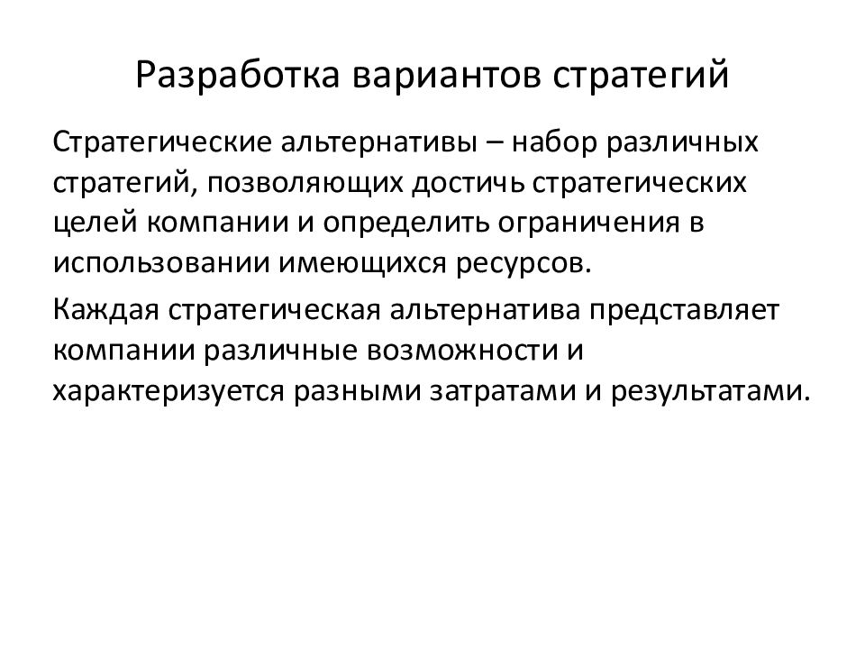 Разработка вариантов. Альтернативные стратегии маркетинга. Альтернативные маркетинговые стратегии. Разработки альтернативных стратегий.