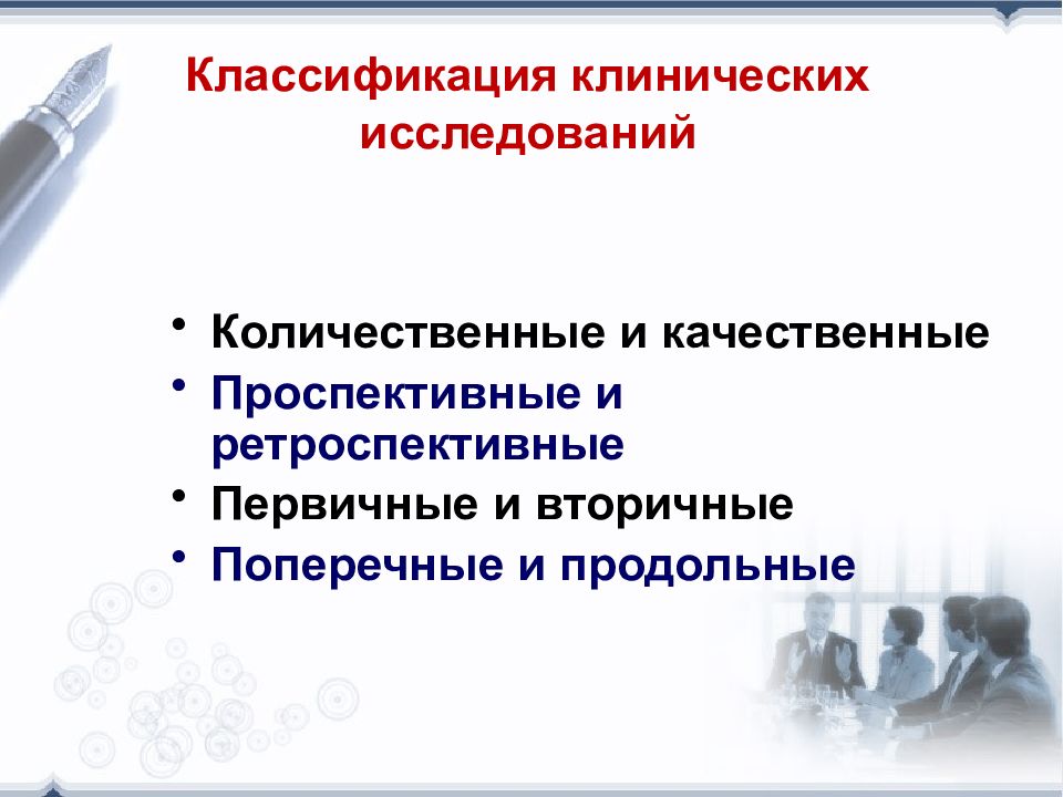 Качественные исследования. Классификация методы клинических исследований. Классификация клинических исследований доказательная медицина. Классификация методов медицинских исследований. Клинические исследования в доказательной медицине.