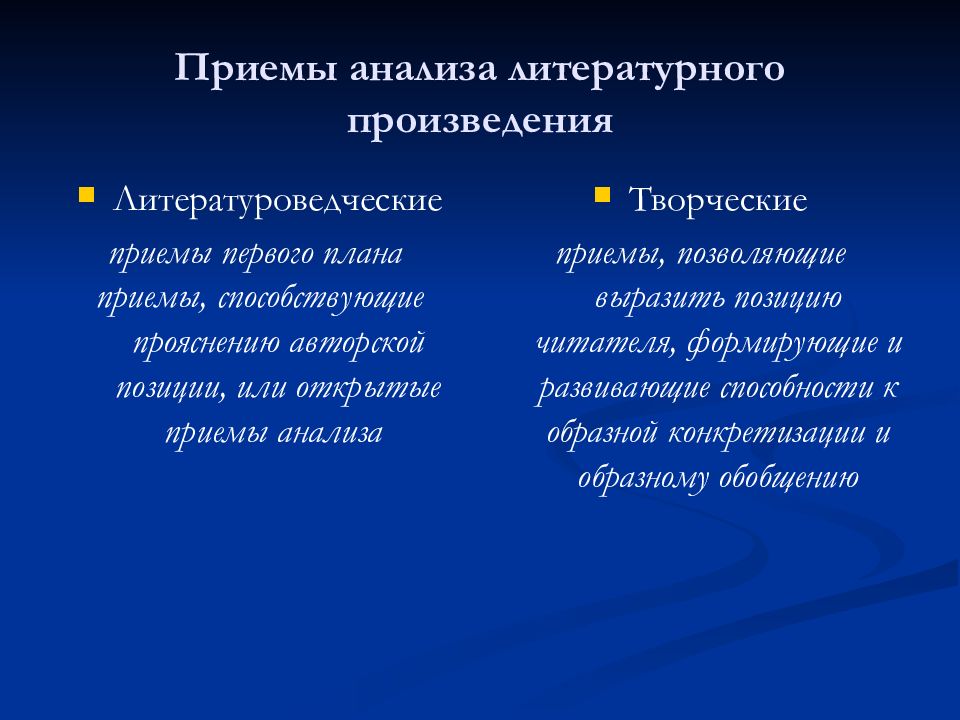 Аналитический прием. Приемы анализа литературного произведения. Приемы анализа художественного произведения. Этапы работы над художественным произведением в начальной школе. Прием анализов.