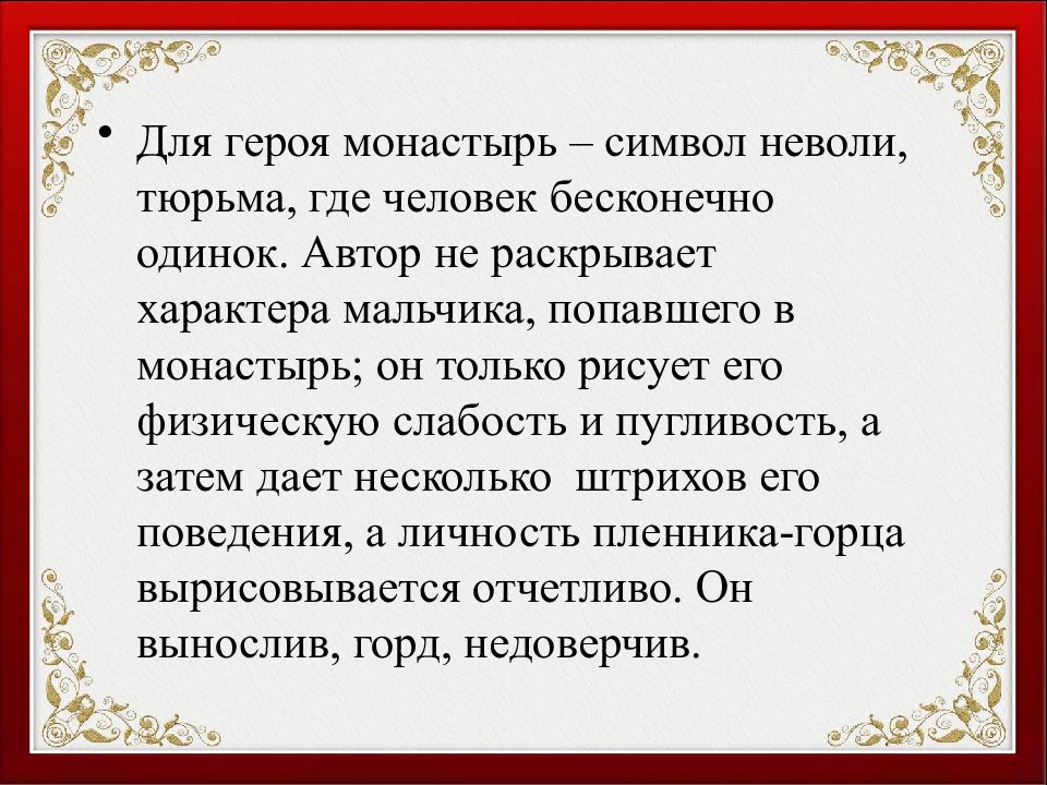 Монастырь как символ мцыри. Монастырь символ неволи Мцыри. Мцыри как романтический герой монастырь как символ неволи. Монастырь тюрьма для Мцыри. Для героя монастырь символ неволи, тюрьма.