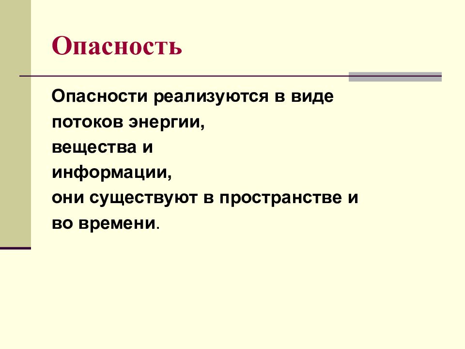 Опасность обитания. Опасности реализуются в виде потоков. Опасность реализуется в виде. Виды потоков опасностей. Опансоть по видам потоков.