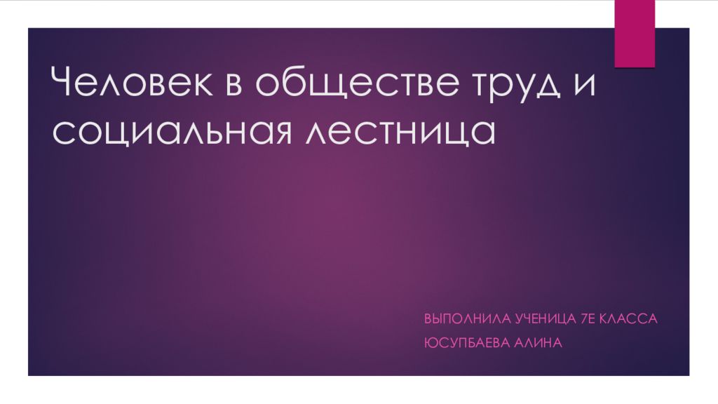 Проект человек в обществе труд и социальная лестница