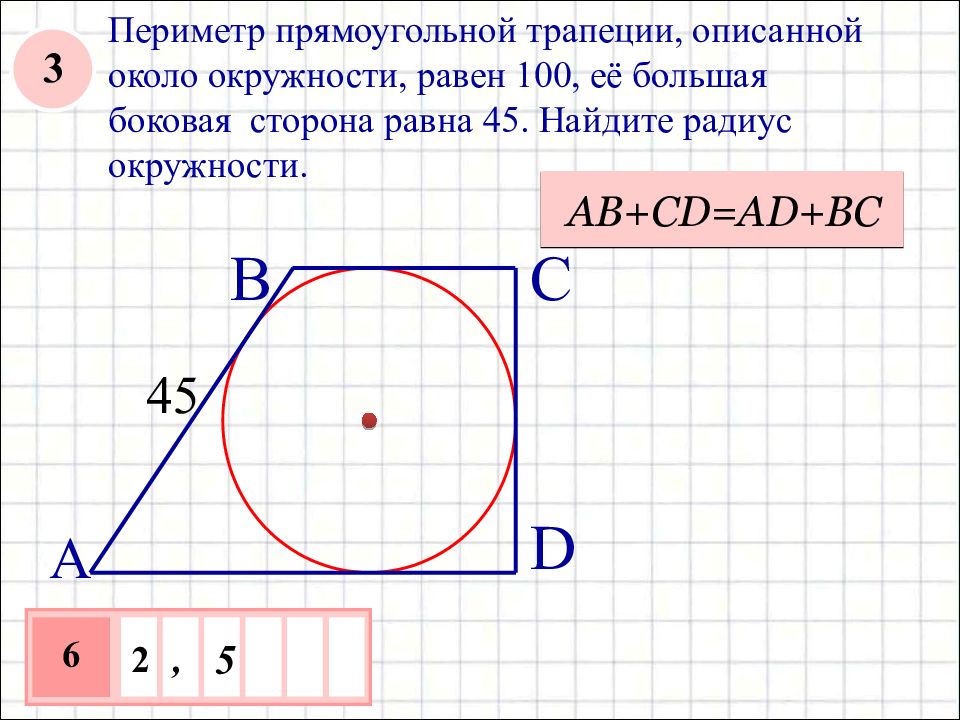 Построить изображение трапеции описанной около окружности