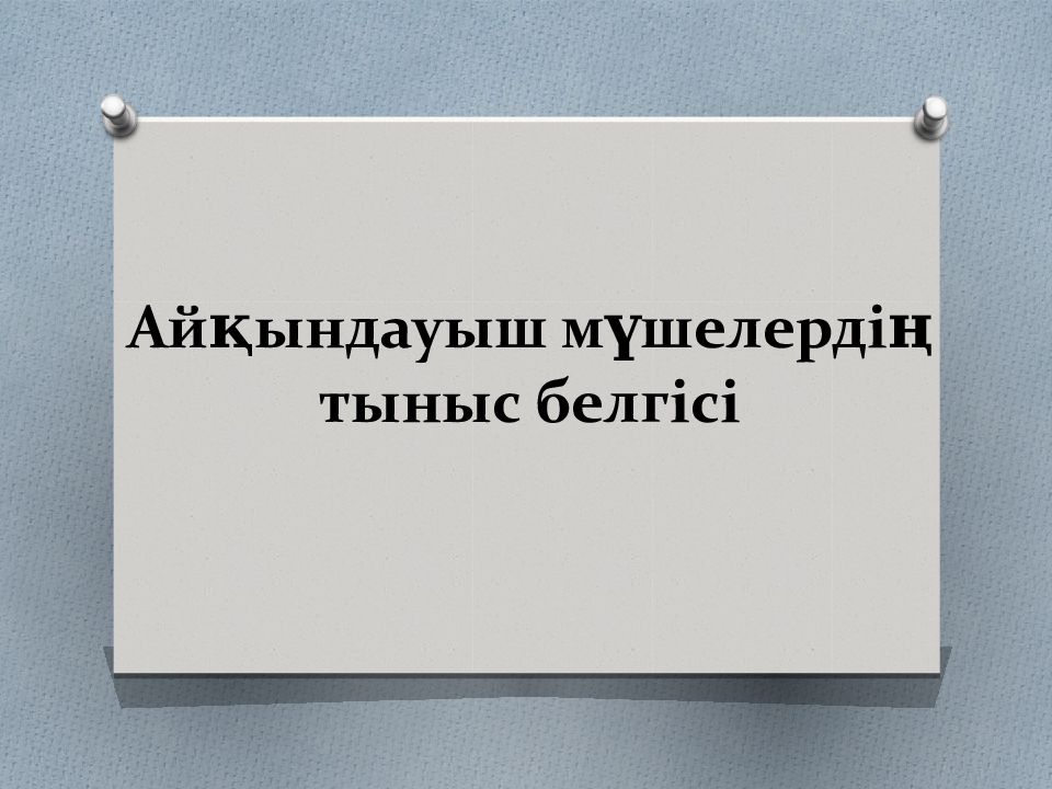 Айқындауыш мүшелердің тыныс белгісі
