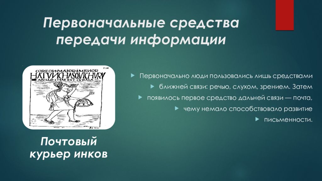 Презентация на тему история средств передачи информации