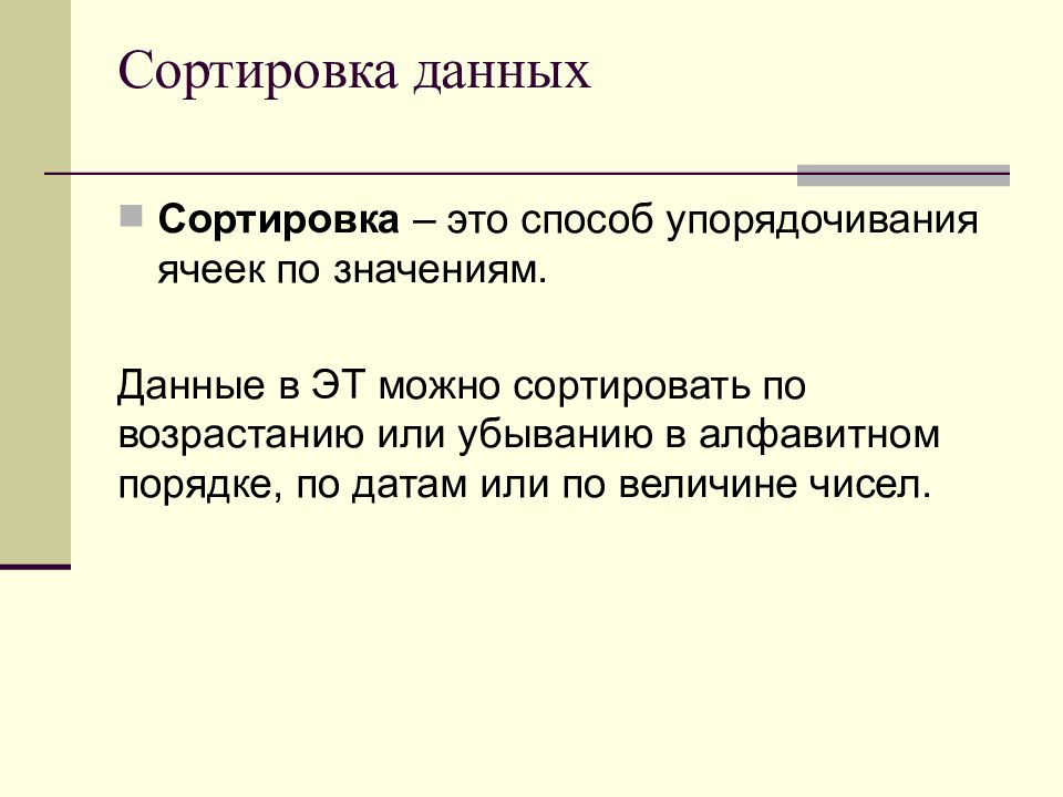 Сортировка это. Сортировка. Способы сортировки данных. Сортирование. Упорядочить информацию.