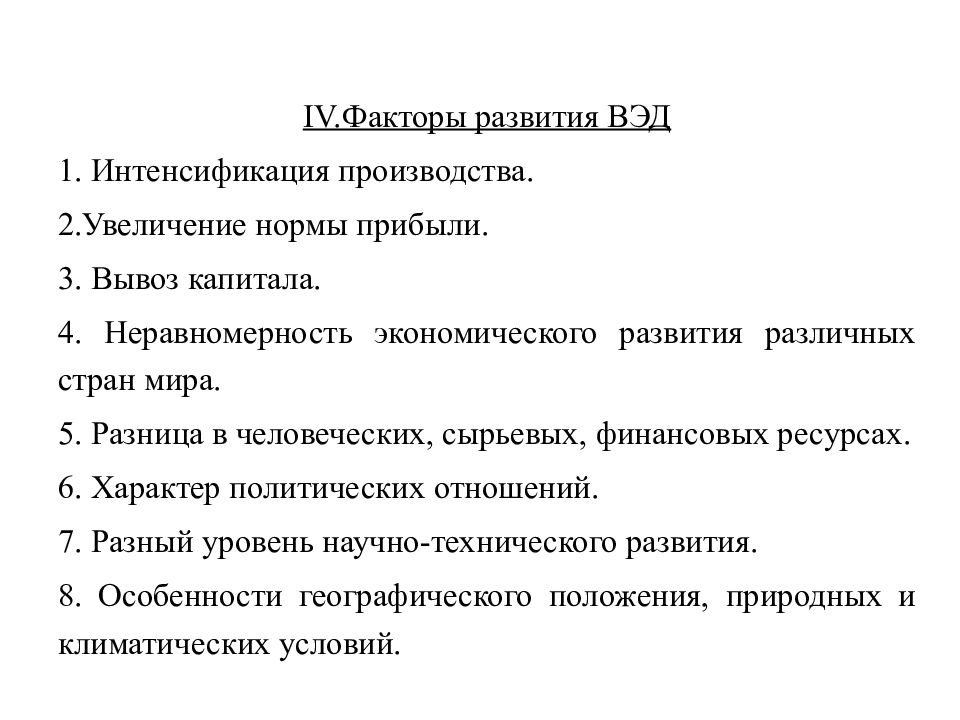 Факторы развития. Специфические факторы развития ВЭД. Факторы развития внешнеэкономической деятельности. К общим факторам развития ВЭД относится. Факторы развития ВЭД В России.