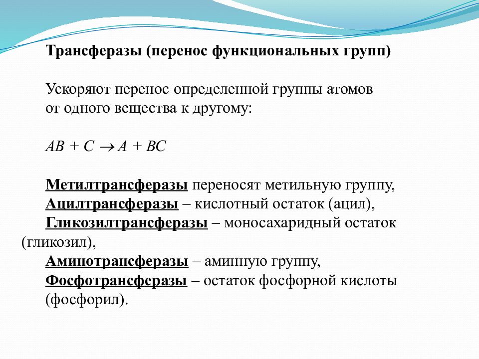 Функциональной группой атомов называют. Трансферазы классификация. Подклассы трансфераз. Гликозил трансфераза. Функциональный перенос примеры.