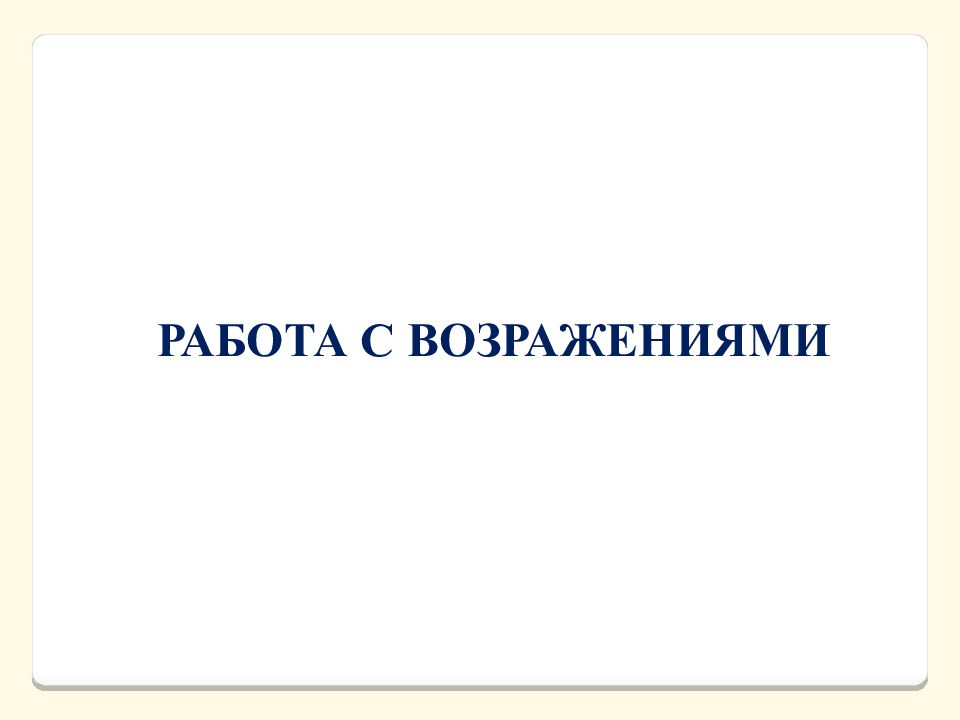 РАБОТА С ВОЗРАЖЕНИЯМИ