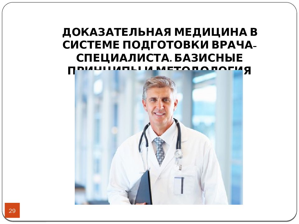 Какие есть врачи специалисты. Презентация у врача на немецком к. Врач доказательной медицины. Портрет современного врача. Базисные принципы и методология доказательной медицины.