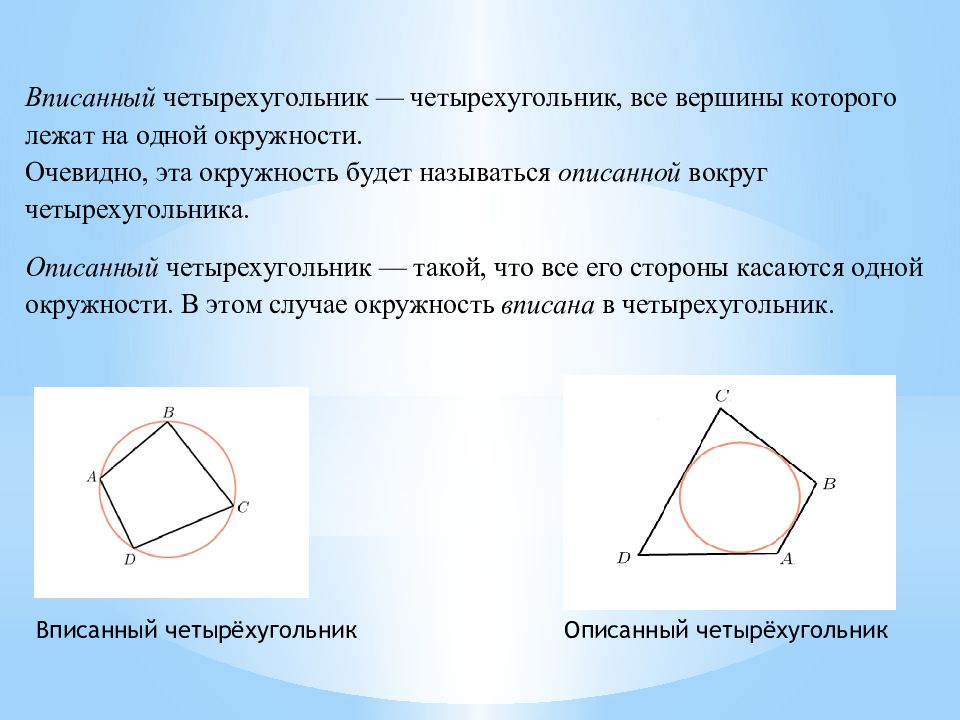 Вписанный и описанный четырехугольник презентация