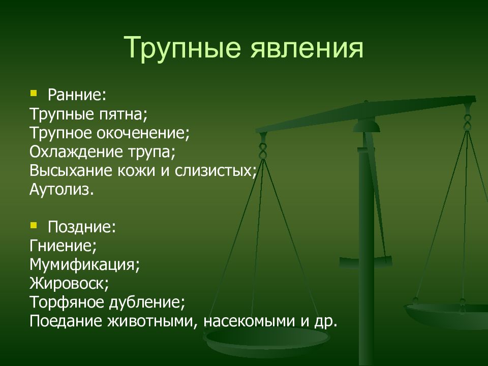 Осмотр трупа на месте его обнаружения. Ранние трупные явления таблица. Ранние трупные явления стенд.