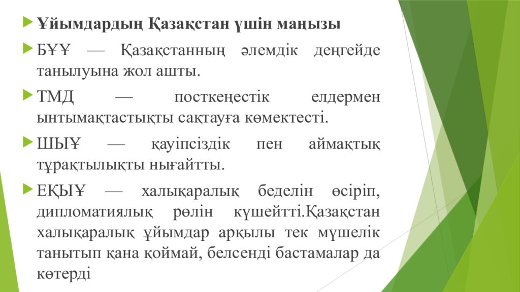 Сабақтың тақырыбы : Халықаралық қатынастар жүйесіндегі Қазақстан Оқу мақсаттары
