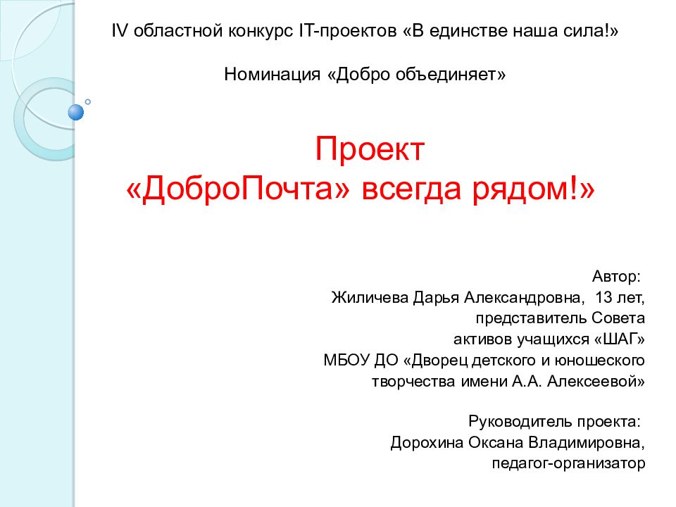 IV областной конкурс IT -проектов «В единстве наша сила!» Номинация «Добро объединяет»   Проект « ДоброПочта » всегда рядом!»
