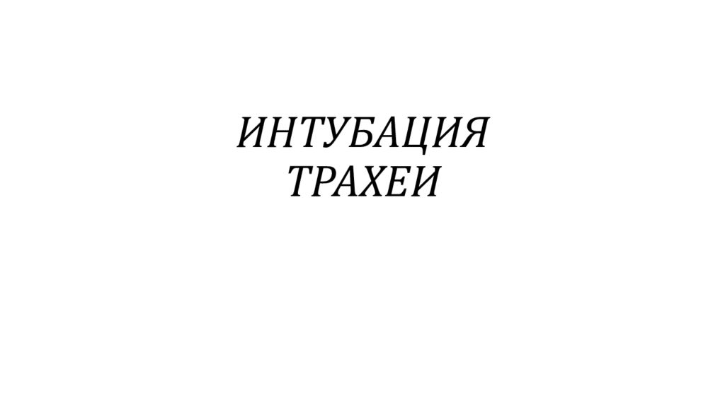 ИНТУБАЦИЯ ТРАХЕИ