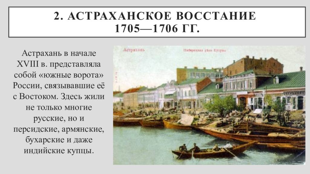 Восстание в астрахани. Восстание в Астрахани 1705-1706. Восстание в Астрахани при Петре 1. Бунт в Астрахани 1705. Мятеж в Астрахани 1705.