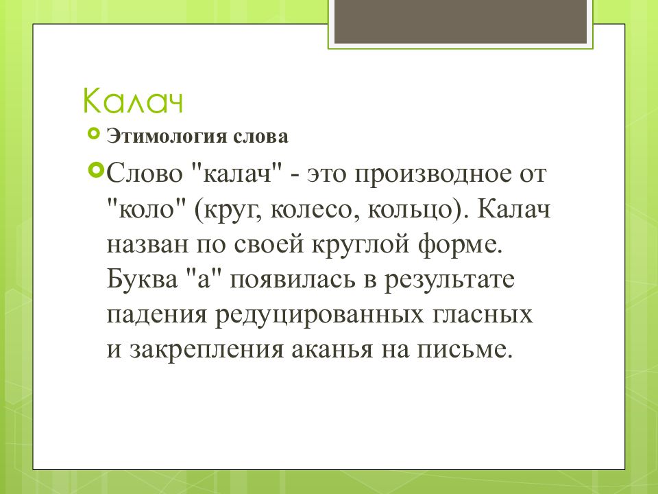 Калач синоним. Слово Калач. Происхождение слова Калач 2 класс. У слова Калач какой предок. Этимология слова добро.