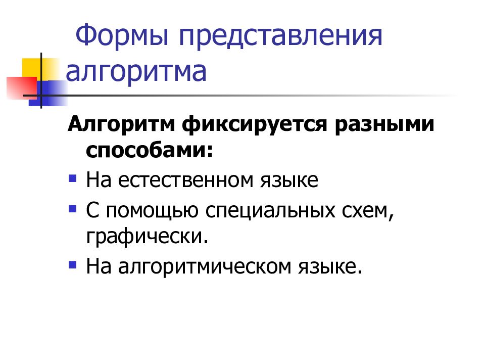 Способы представления алгоритма. Формы представления алгоритмов. История алгоритма. История формирования понятия алгоритм. Заключение на тему понятие алгоритм.