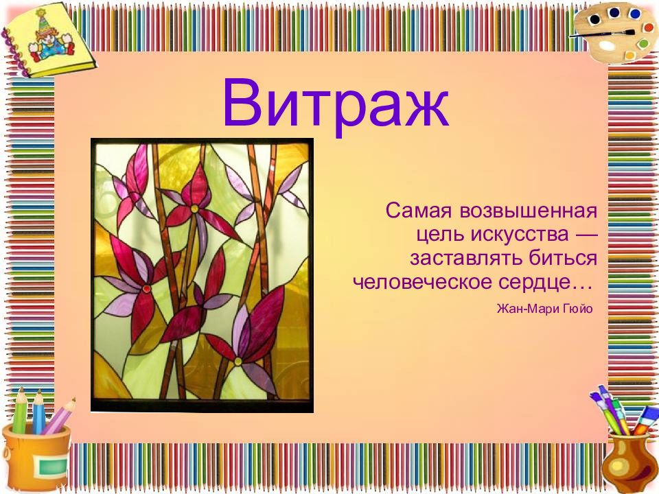 Витраж
