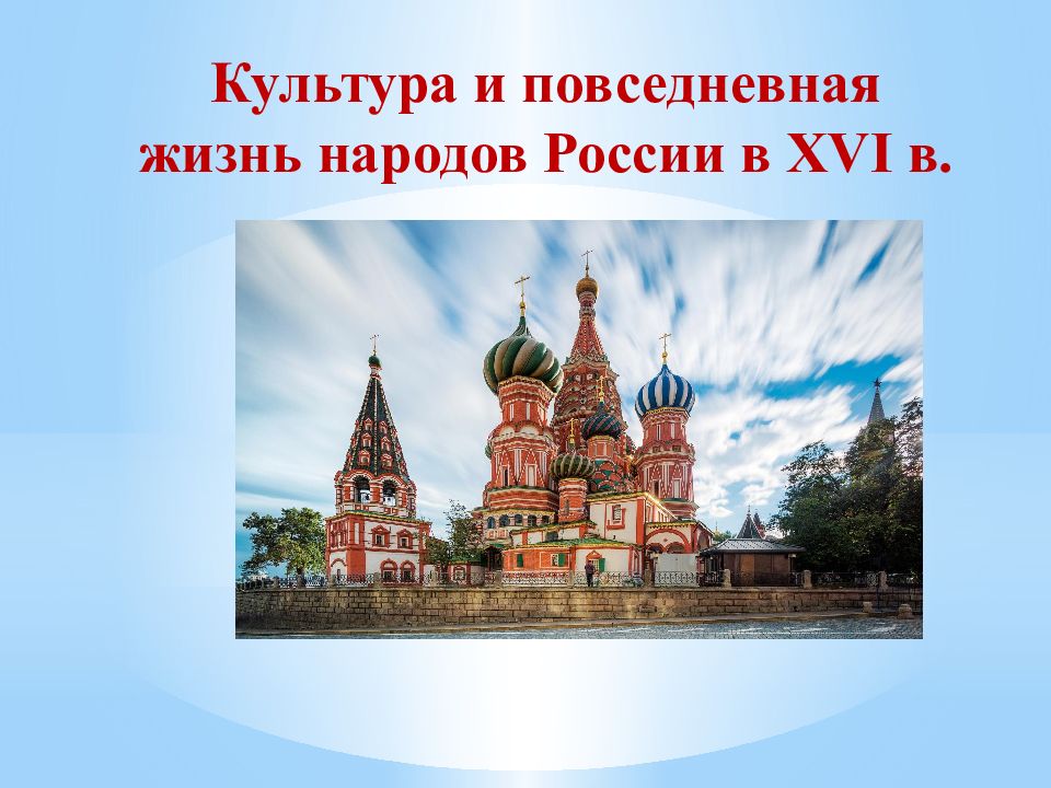 Презентация культура и повседневная жизнь народов россии в 16 веке 7 класс торкунов фгос