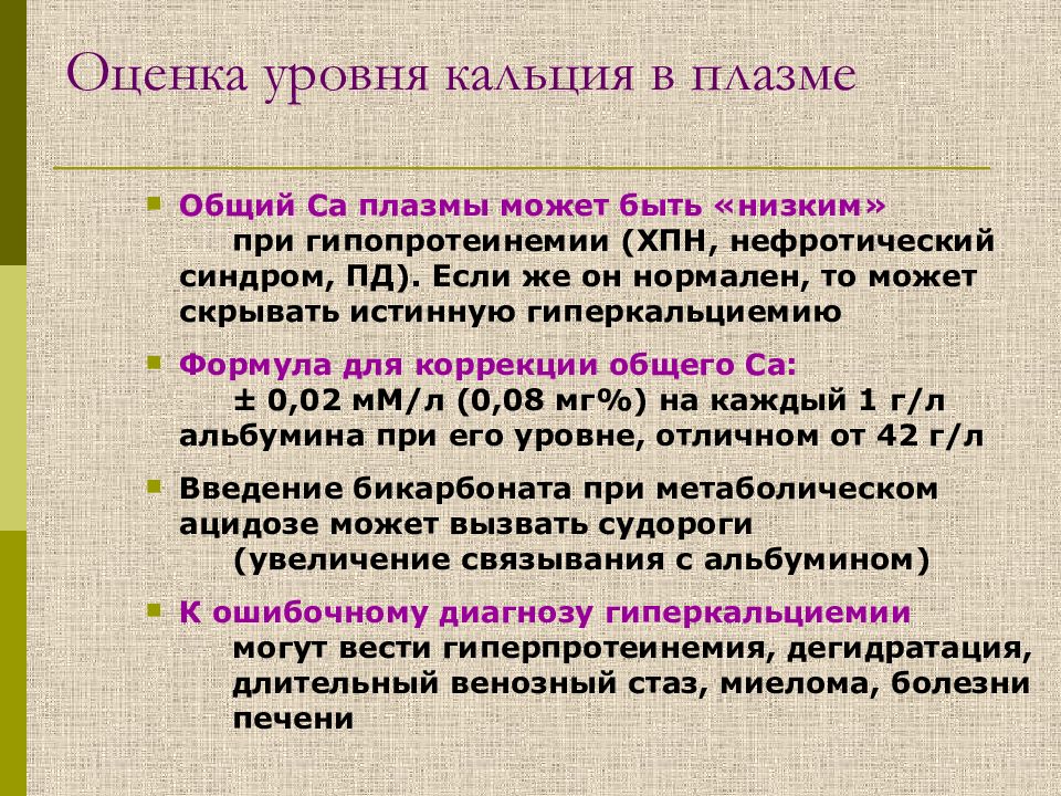 Ионизирующий кальций и общий. Снижение кальция в крови. Общий кальциевый индекс норма.