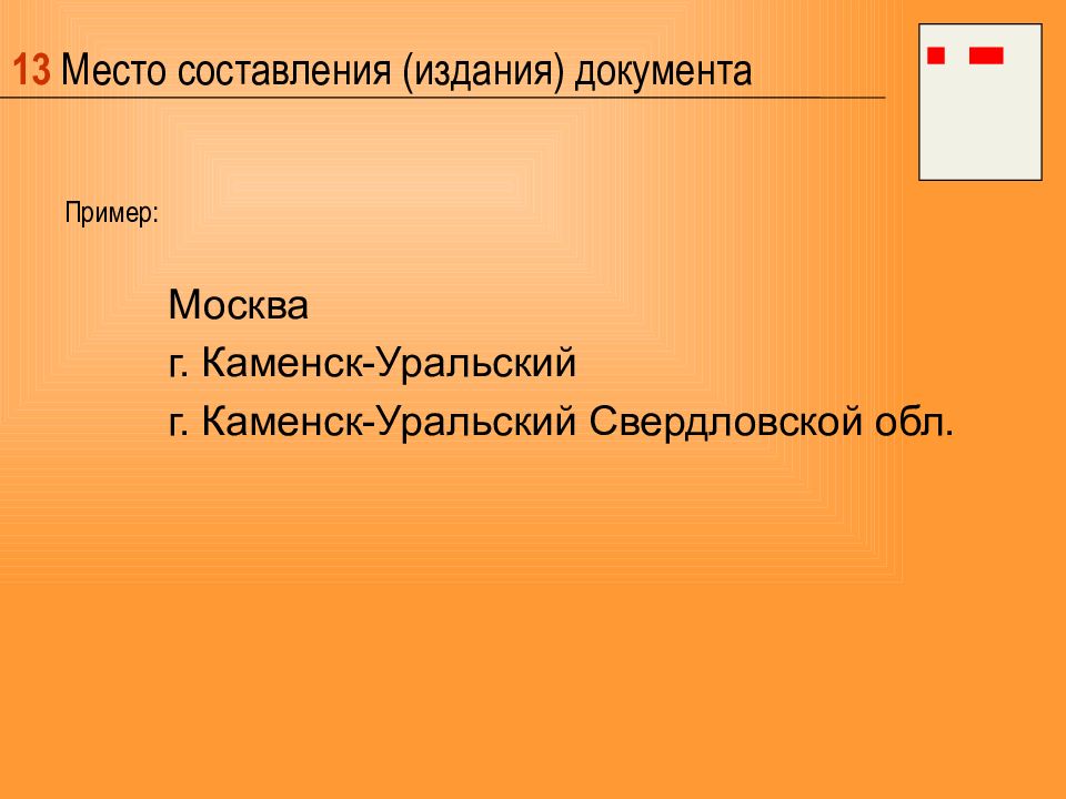 Место составления. Реквизит 13 место составления издания документа. Место издания документа. Место составления издания документа пример. 13 - Место составления (издания) документа;.