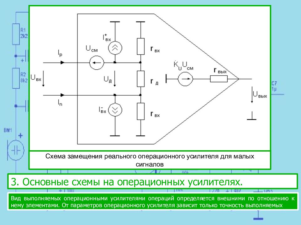 Принципиальная схема операционного усилителя