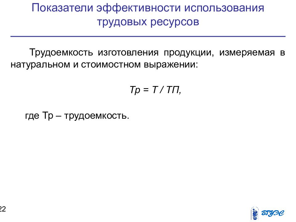 Эффективность использования трудовых ресурсов. Трудоемкость производства чая.