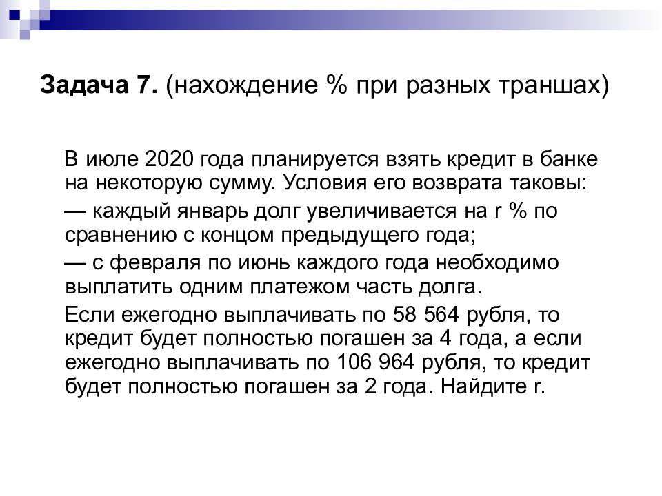 В июле 2025 года планируется взять. Кредит это ЕГЭ. Вклады и кредиты ЕГЭ. В июле 2020 года планируется взять кредит в банке на некоторую сумму. Условия кредита ЕГЭ.