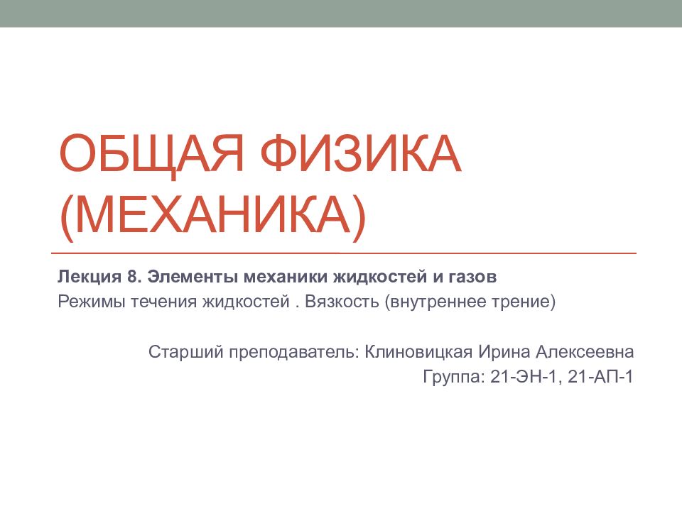 Общая физика (механика)