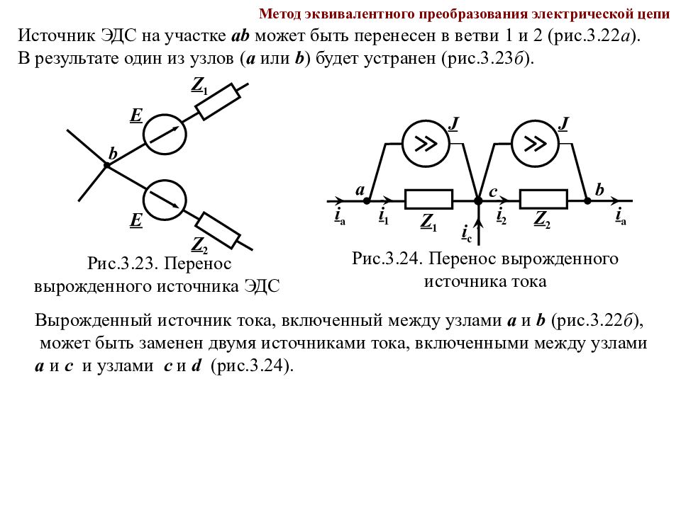 Выпрямители электротехника. Метод эквивалентных преобразований. Метод эквивалентных преобразований Электротехника. Эквивалентные преобразования линейных электрических цепей. Электротехника презентация.