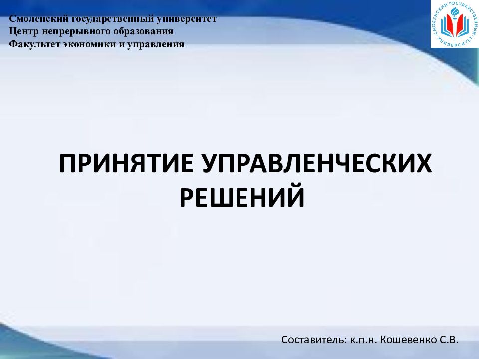 ПРИНЯТИЕ УПРАВЛЕНЧЕСКИХ РЕШЕНИЙ