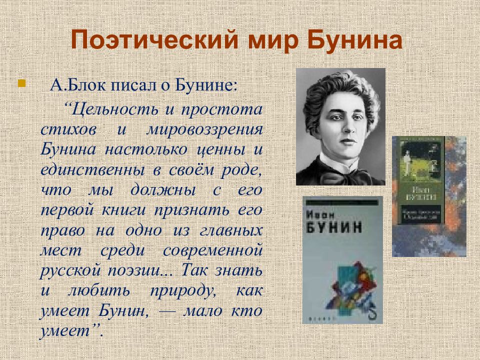 Поэтический мир это. Сообщение о Бунине 7 класс. Поэтический мир а блока сочинение.