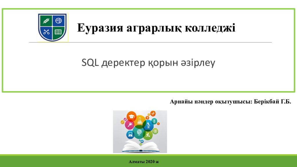 SQL деректер қорын әзірлеу
