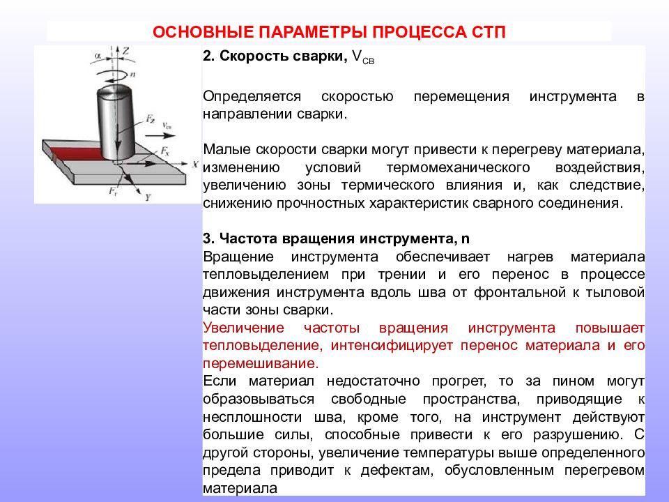 Скорость сварки. Штифтовая сварка трением схема. Сварка трением с перемешиванием. Инструмент для сварки трением с перемешиванием. Сварочный инструмент для СТП.