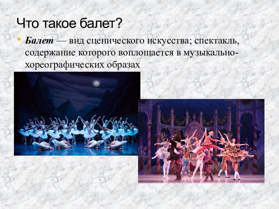 Что такое балет?