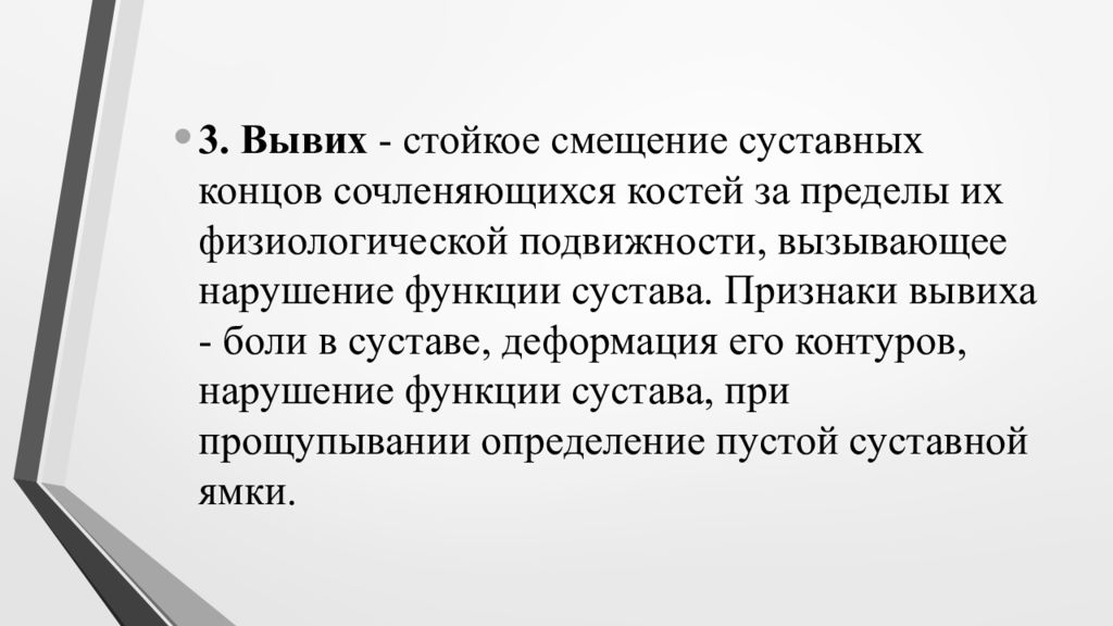 Вывих это тест. Абсолютные симптомы вывиха. Полное стойкое смещение.