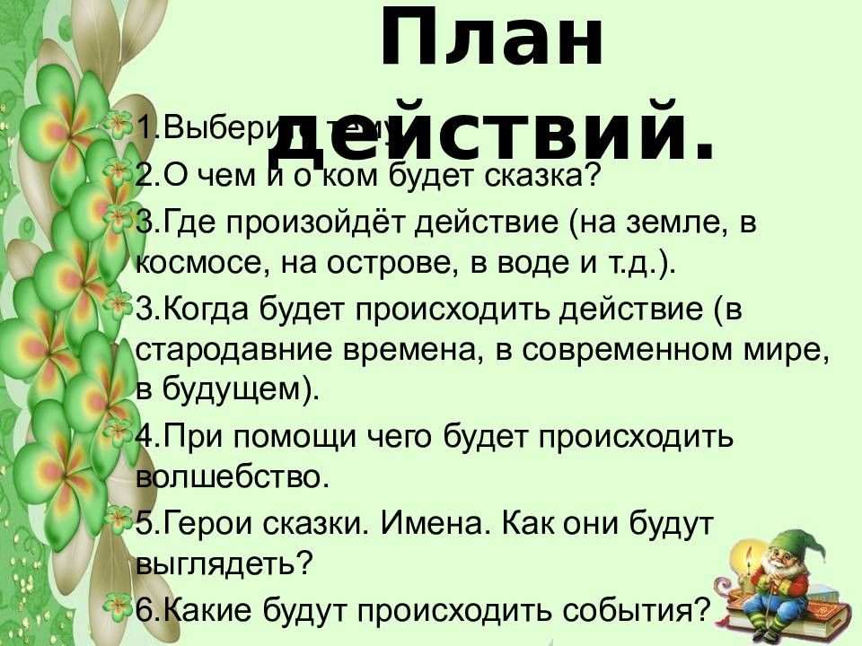 План сказки придумать