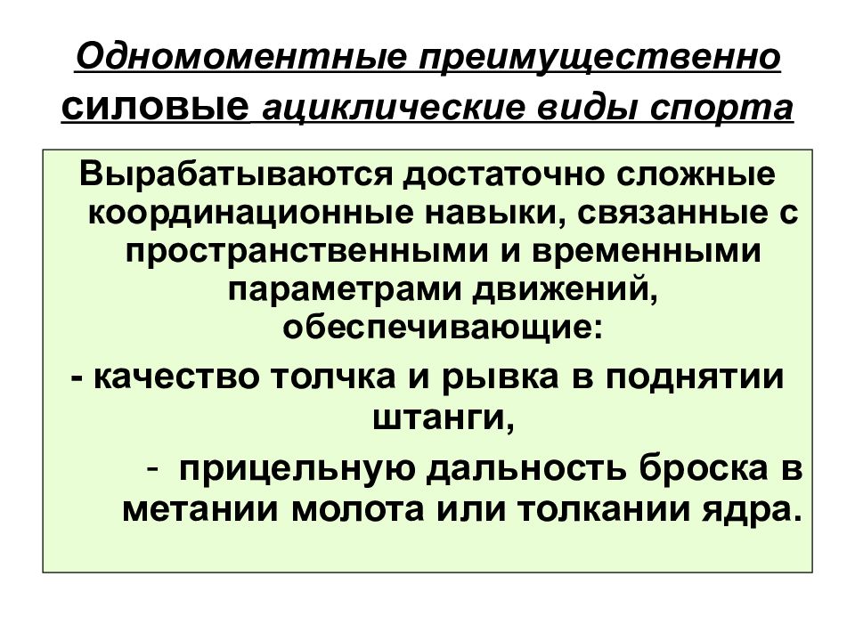 Навыки связанные. Структурно функциональная классификация видов спорта. Сложно координационный вид. Ациклические виды спорта. Сложно координационный вид спорта.