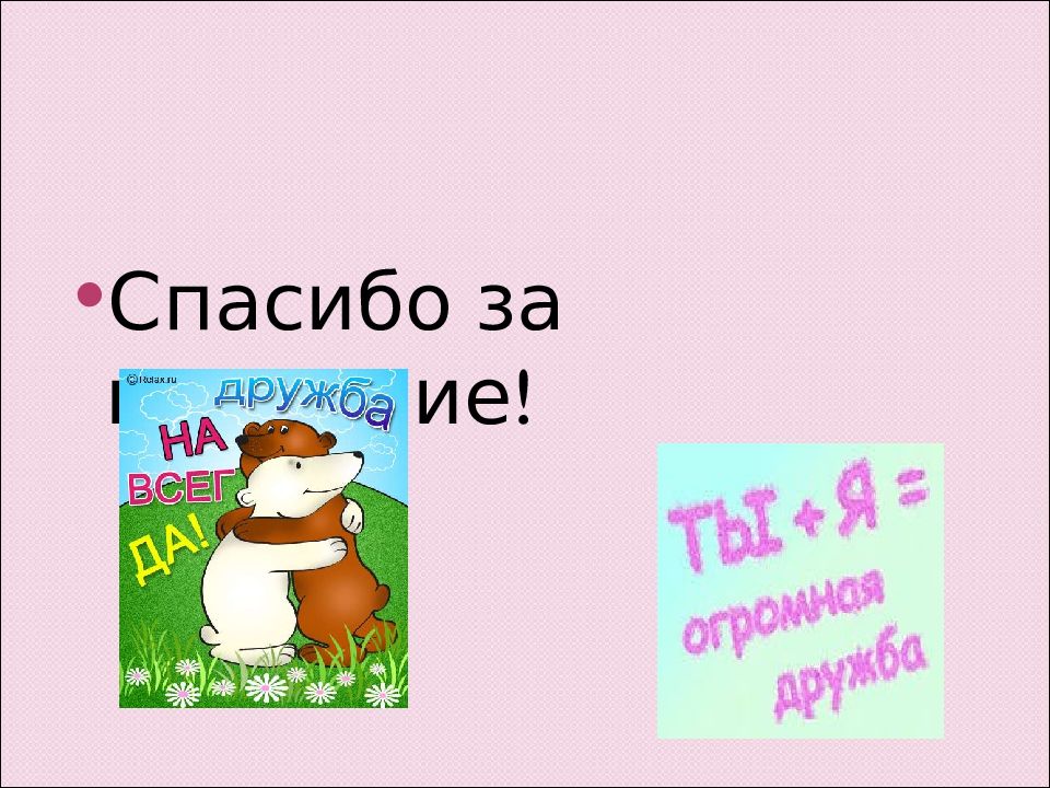 Тест какая ты дружба. Какая бывает Дружба. Где можно встретить дружбу.