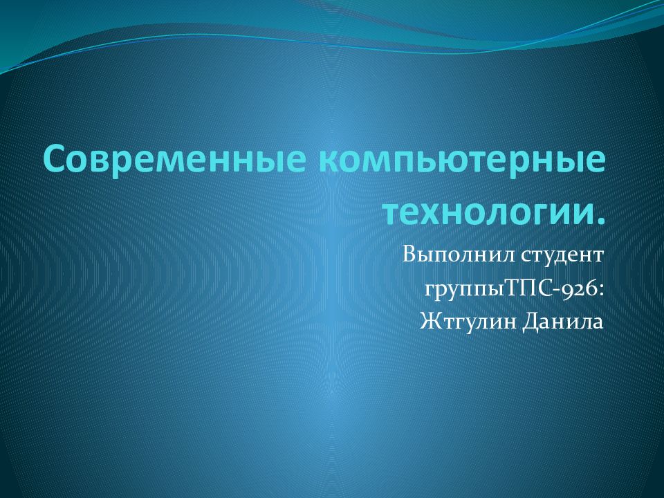 Современные компьютерные технологии.