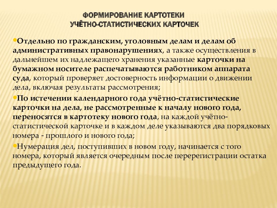 Отдельное дело. Регистрация и учет гражданских дел. Статистический учет уголовных дел. Учетно статические карточки на дела. Порядок регистрации уголовных дел.