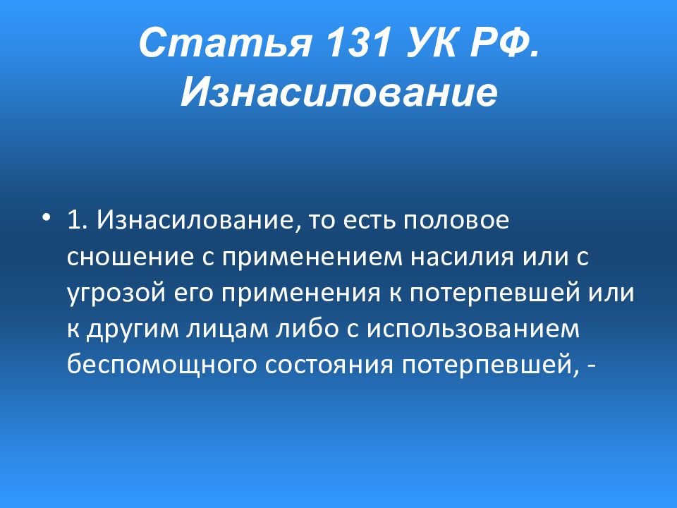 Статья 131 4. Статья 131. Статья 131 уголовного кодекса. Признаки беспомощного состояния. Статья 131 беспомощное состояние.