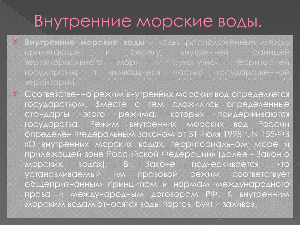 Режим территориального моря. Замкнутые и полузамкнутые моря. Замкнутые и полузамкнутые моря в международном праве это. Правовой режим территориального моря. Правовой режим внутренних морских вод.