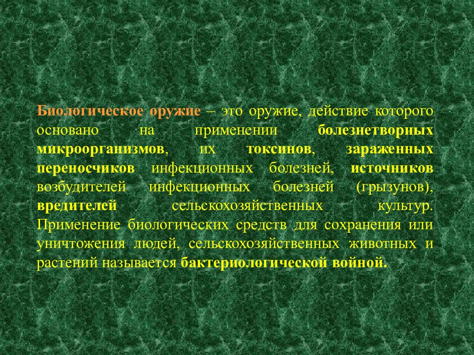 Биологическое оружие 21 века презентация