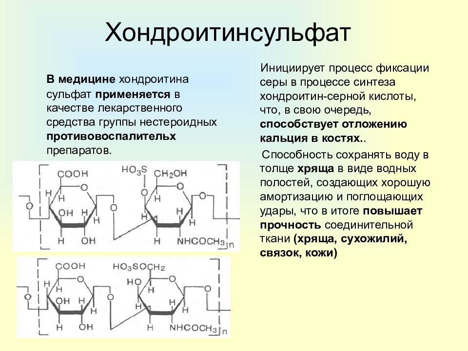 Применение сульфата в медицине. Хондроитин 4 сульфат функции. Хондроитин 4 сульфат биороль. Хондроитин сульфат это полисахарид. Хондроитин 4 сульфат формула.